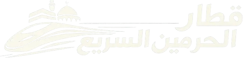قطار الحرمين السريع